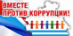 ОБЛАСТНОЙ КОНКУРС СТУДЕНЧЕСКИХ И ШКОЛЬНЫХ РАБОТ ПО АНТИКОРРУПЦИОННОМУ АНАЛИЗУ ЗАКОНОДАТЕЛЬСТВА, РАЗРАБОТКЕ ОБЩЕСТВЕННЫХ МЕХАНИЗМОВ ПРОТИВОДЕЙСТВИЯ КОРРУПЦИИ 